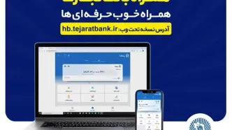 بروزرسانی نسخه جدید تحت وب همراه بانک تجارت با بهبود در ارائه خدمات