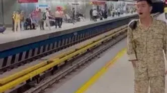 صدای طلایی در مترو تهران / اجرای دلنشین سرباز جوان همه را شگفت‌زده کرد
