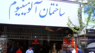 رفع پلمب پاساژهای آلومینیوم و شانزلیزه تهران پس از تعهدات ایمنی مالکان