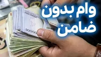 خبر طلایی ثبت نام وام بدون ضامن | وام ۱۰۰ میلیونی بدون سود و شرایط آسان