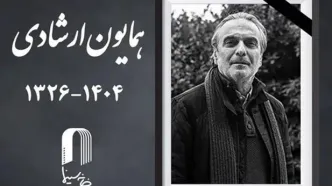 واکنش گسترده سینماگران به درگذشت همایون ارشادی