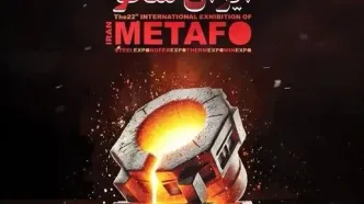 دعوت "گهرزمین" از فعالان صنعت فولاد برای بازدید از ایران متافو ۱۴۰۴