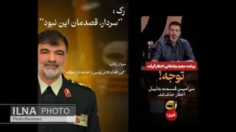 ابراز پشیمانی برنامه «رک» از گفت‌وگوی جنجالی: سردار، قصدمان این نبود