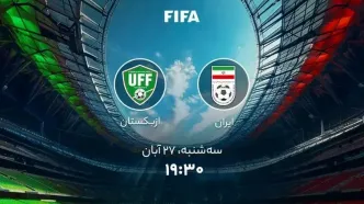 پخش زنده فوتبال ایران و ازبکستان؛ امروز سه‌شنبه 27 آبان + لینک تماشا