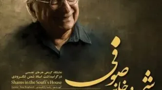 مراسم بزرگداشت شمس لنگرودی برگزار می‌شود