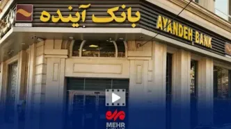 عملکرد شوکه‌کننده بانک آینده؛ ۷ درصد تورم سالانه زیر سوال رفت!