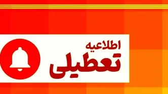 آخرین وضعیت تعطیلی مدارس تا آخر هفته | مدارس این استان تعطیل شدند
