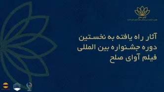 اسامی فیلم‌های ایرانی راه‌یافته به جشنواره بین‌المللی فیلم «آوای صلح» اعلام شد