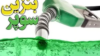 نرخ مالیات بنزین سوپر اعلام شد