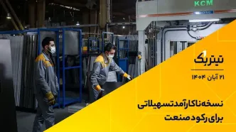 نسخه ناکارآمد تسهیلاتی برای رکود صنعت