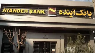 مدیران بانک آینده مجرم شناخته شدند!