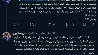 واکنش عجیب علی مطهری به ماجرای باخت ایران مقابل بحرین