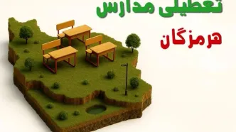 آیا مدارس هرمزگان فردا دوشنبه ۱۰ آذر ۱۴۰۴ تعطیل است؟ | تعطیلی مدارس هرمزگان دوشنبه