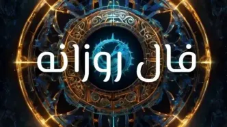 فال روزانه امروز دوشنبه ۲۶ آبان ۱۴۰۴ |  روز خود را با آگاهی آغاز کنید