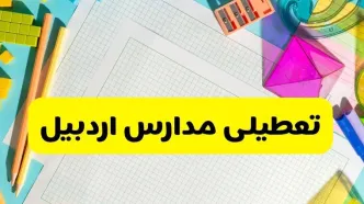 آیا مدارس اردبیل فردا یکشنبه ۹ آذر ۱۴۰۴ تعطیل است؟ | تعطیلی مدارس اردبیل یکشنبه