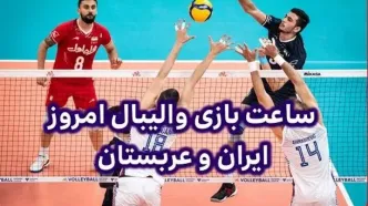 پخش زنده والیبال ایران و عربستان؛ امروز 21 آبان 1404 + تماشای آنلاین