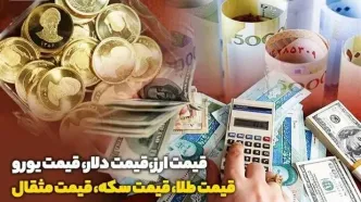 شوکه شدید؟ قیمت طلا، دلار و سکه ۱۱ آبان ۱۴۰۴: رقم‌های باورنکردنی!
