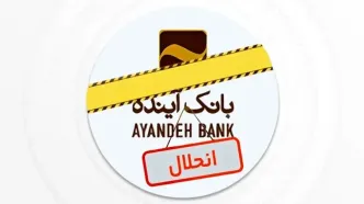 نماد بانک آینده در بورس رسما متوقف شد