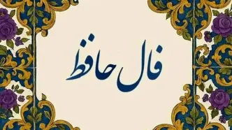 فال حافظ امروز پنجشنبه ۲۹ آبان ۱۴۰۴ | این روزها مسیرتان هموار می‌شود