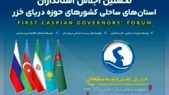 جزئیات اجلاس استانداران خزر با شعار «خزر، پل دوستی و توسعه منطقه‌ای»