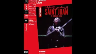 فیلم‌تئاتر «ژان مقدس» در خانه هنرمندان اکران می‌شود