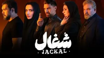دانلود قسمت 15 سریال شغال با لینک مستقیم | سریال شغال چند قسمت است؟