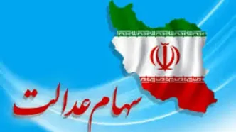 وام سهام عدالت ویژه سرپرستان خانوار | ثبت نام وام یکروزه سهام عدالت بدون ضامن