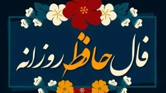 فال حافظ پنجشنبه 22 آبان 1404 | تفسیر کامل فال حافظ برای تمام ماه‌ها