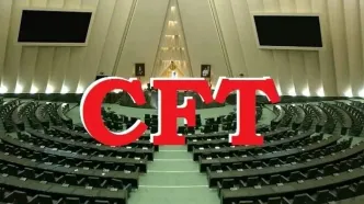 فارس: اسناد تصویب CFT به سازمان ملل رفت