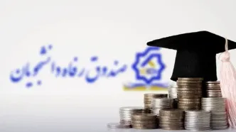 آغاز ثبت‌نام وام‌های دانشجویی از ابتدای هفته