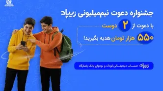 زیپاد کمپین «دعوت نیم‌میلیون ریالی» را آغاز کرد