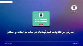 آموزش ثبت‌نام در سامانه املاک و اسکان؛ مرحله‌به‌مرحله