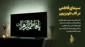 سیمای فاطمی در قاب تلویزیون