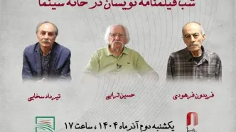 شب فیلمنامه‌نویسان در خانه سینما