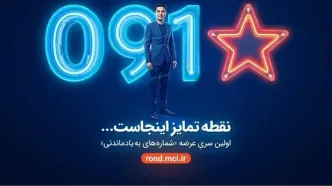 بازگشت شماره‌های خاص همراه اول با عرضه «سری به‌یادماندنی»