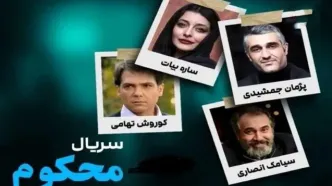 دانلود قسمت 12 سریال محکوم | سریال جذاب پژمان جمشیدی به کجا رسید ؟