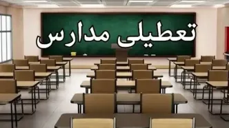 خبر مهم تعطیلی مدارس تهران سه شنبه 20 آبان | فردا کدام مقاطع تعطیل هستند ؟