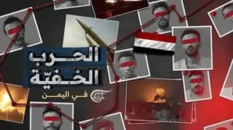 افشای جزئیات جدید از شبکه جاسوسی در یمن