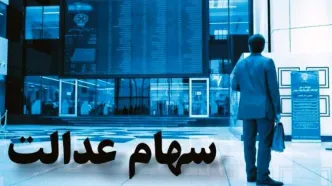 ثبت نام سهام عدالت 23/000/000 میلیونی برای متولدین این سال ها آغاز شد