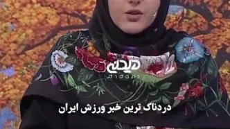 بهت و اندوه المیرا شریفی مقدم هنگام اعلام خبر فوت صابر کاظمی
