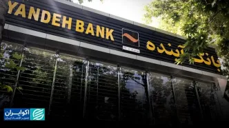 نقطه آغاز بحران بانک آینده