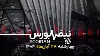 کام‌بک بورس در آخرین روز معاملاتی آبان