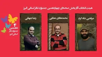 اسامی آثار مرحله نهایی  جشنواره تئاتر البرز اعلام شد