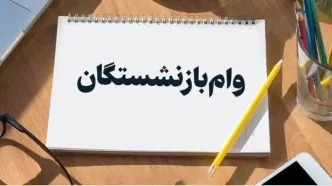 ثبت نام وام بازنشستگان فقط با فیش حقوقی | ۱۰۰ میلیون بدون سود و ضامن