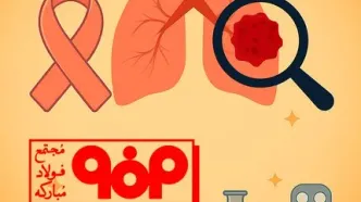 اقدام ماندگار فولاد مبارکه در حوزه سلامت؛سرمایه گذاری  در طرح غربالگری سرطان در استان