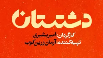 سریال دشتستان چند قسمت است و چه ساعتی پخش و تکرار می‌شود؟ + خلاصه داستان و اسامی بازیگران