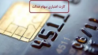 بمب خبری برای جاماندگان سهام عدالت | ثبت‌نام دهک‌های ۱ تا ۶ در راه است؟