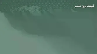 قیمت تتر (USDT) امروز - 1404/08/13