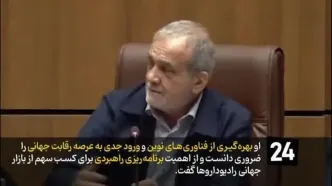 ببینید| تاکید پزشکیان بر صلح‌آمیز بودن فعالیت‌های هسته‌ای ایران