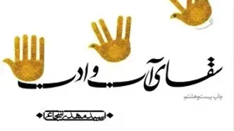 باز نشر بیست و هشتم  "سقای آب و ادب"